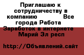 Приглашаю к сотрудничеству в компанию oriflame - Все города Работа » Заработок в интернете   . Марий Эл респ.